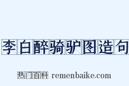 李白醉骑驴图造句是什么意思的图片